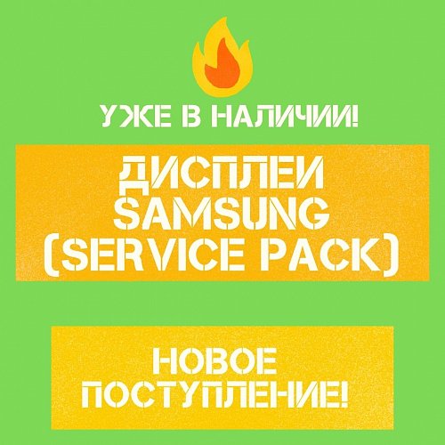 Поступление оригинальных дисплеев Samsung (Service Pack) (Август)