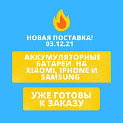 Поступление батареек на телефоны Samsung, Xiaomi, Iphone - 03.12.21