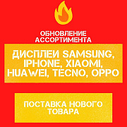 Поступление дисплеев Samsung, IPhone, Huawei, Xiaomi, Tecno, Oppo (01.10.21)