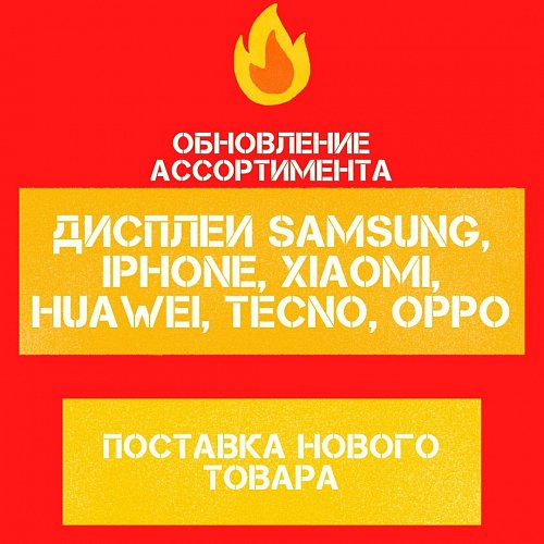 Поступление дисплеев Samsung, IPhone, Huawei, Xiaomi, Tecno, Oppo (01.10.21)