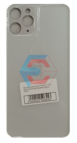 Крышка корпуса для iPhone 11 Pro Белый (Большой вырез) original (PRC)