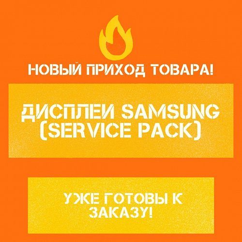 Поступление оригинальных дисплеев Samsung (Service Pack) (08.09.21)