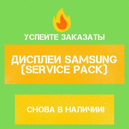 Поступление оригинальных дисплеев Samsung (Service Pack) (15.09.21)