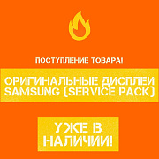 Поступление оригинальных дисплеев Samsung (Service Pack) (22.10.21)