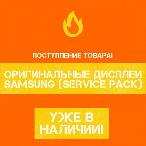 Поступление оригинальных дисплеев Samsung (Service Pack) (22.10.21)